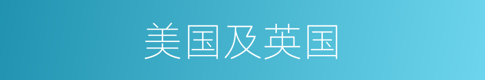 美国及英国的同义词