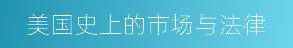 美国史上的市场与法律的同义词