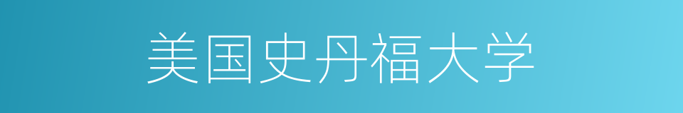 美国史丹福大学的同义词