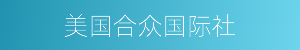 美国合众国际社的同义词