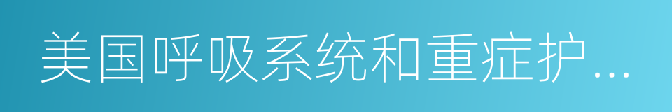 美国呼吸系统和重症护理医学杂志的同义词