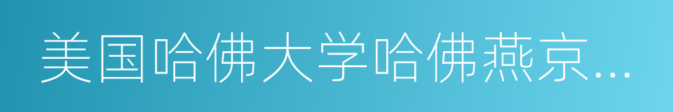 美国哈佛大学哈佛燕京图书馆中文善本书志的同义词