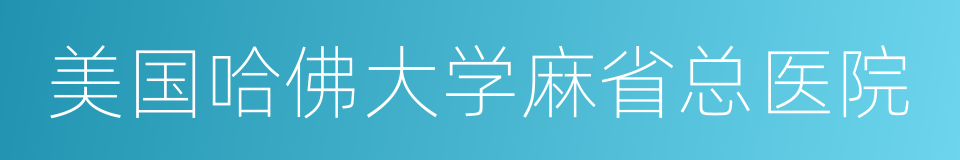 美国哈佛大学麻省总医院的同义词