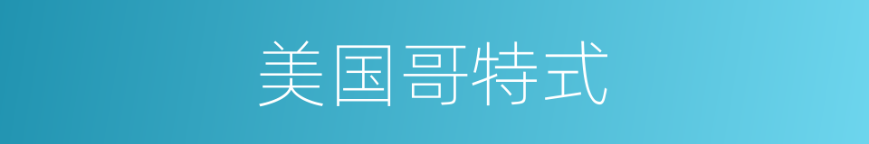 美国哥特式的同义词