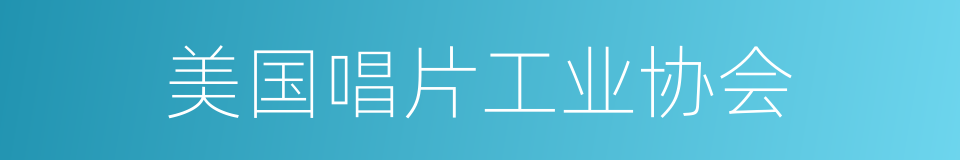 美国唱片工业协会的同义词