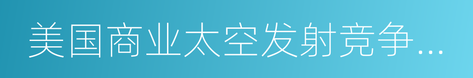 美国商业太空发射竞争法案的同义词