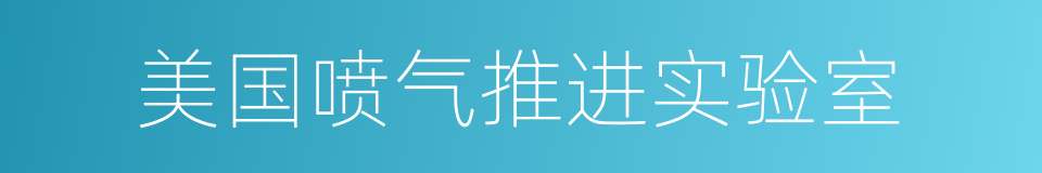 美国喷气推进实验室的同义词