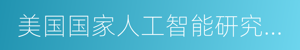 美国国家人工智能研究与发展战略计划的同义词