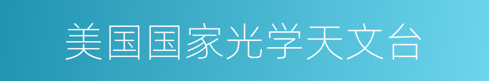 美国国家光学天文台的同义词