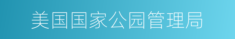 美国国家公园管理局的同义词