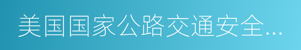 美国国家公路交通安全管理局的同义词