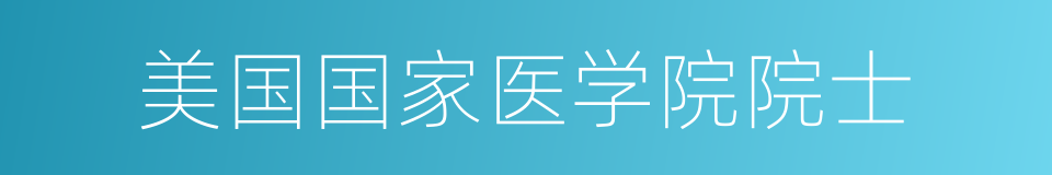 美国国家医学院院士的同义词