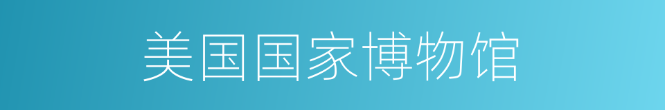 美国国家博物馆的同义词