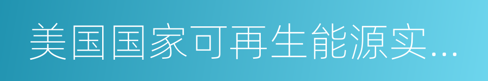 美国国家可再生能源实验室的同义词