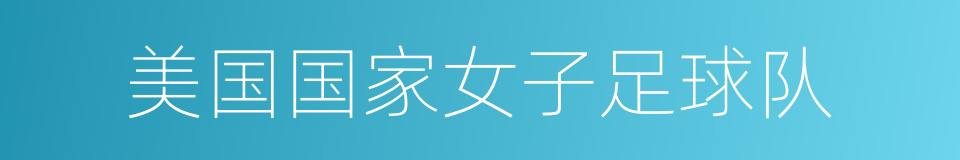 美国国家女子足球队的同义词