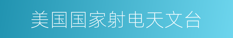 美国国家射电天文台的同义词