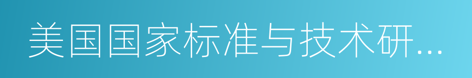 美国国家标准与技术研究院的同义词