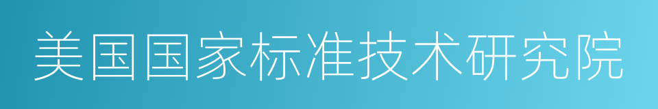 美国国家标准技术研究院的同义词