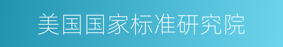 美国国家标准研究院的同义词