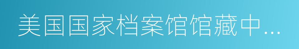 美国国家档案馆馆藏中国抗战历史影像全集的同义词