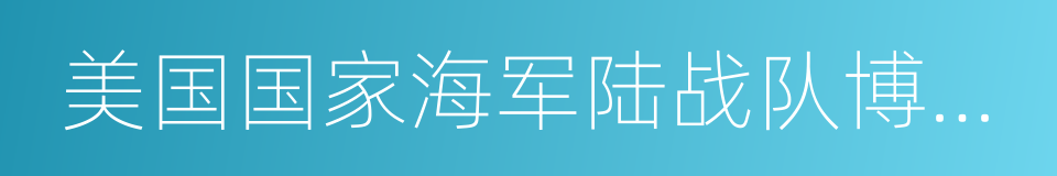 美国国家海军陆战队博物馆的同义词