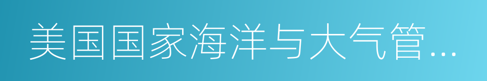 美国国家海洋与大气管理局的同义词