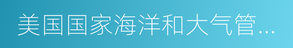 美国国家海洋和大气管理局的同义词