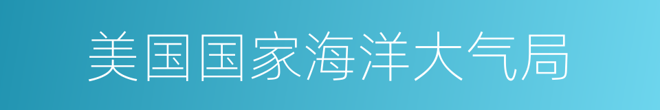 美国国家海洋大气局的同义词