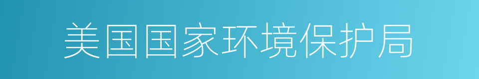 美国国家环境保护局的同义词