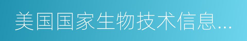 美国国家生物技术信息中心的同义词