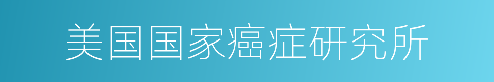 美国国家癌症研究所的同义词
