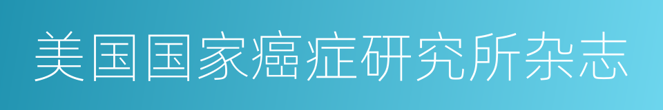 美国国家癌症研究所杂志的同义词