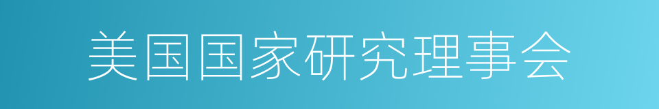 美国国家研究理事会的同义词