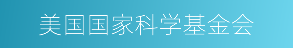 美国国家科学基金会的同义词