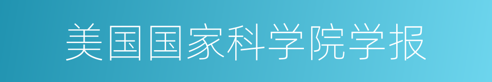 美国国家科学院学报的同义词