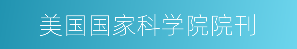 美国国家科学院院刊的同义词