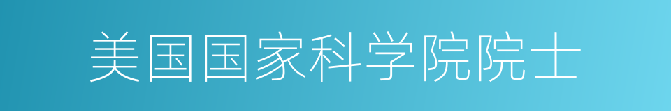 美国国家科学院院士的同义词