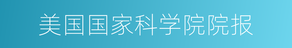 美国国家科学院院报的同义词