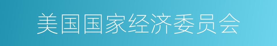 美国国家经济委员会的同义词