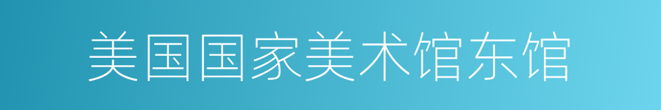 美国国家美术馆东馆的同义词