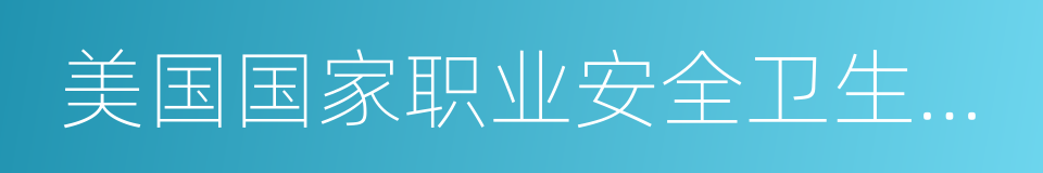 美国国家职业安全卫生研究所的同义词