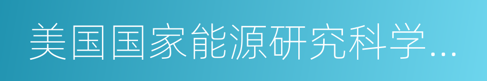 美国国家能源研究科学计算中心的同义词