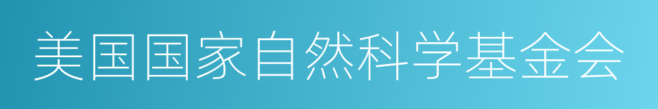 美国国家自然科学基金会的同义词