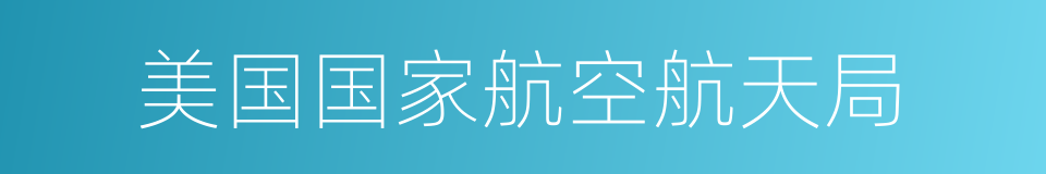 美国国家航空航天局的同义词