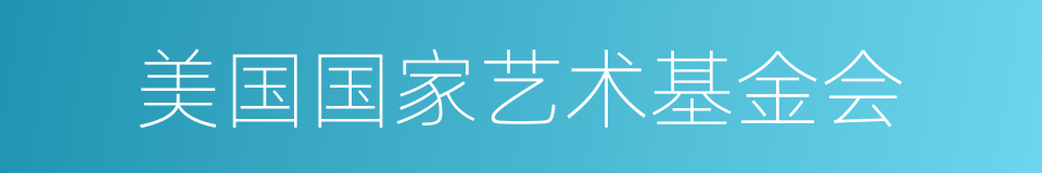 美国国家艺术基金会的同义词