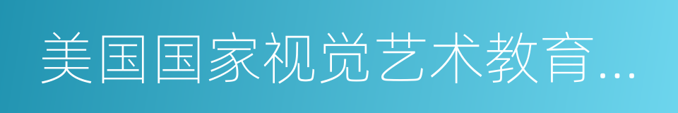 美国国家视觉艺术教育标准的同义词