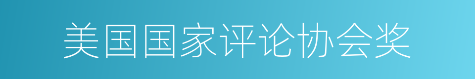 美国国家评论协会奖的同义词