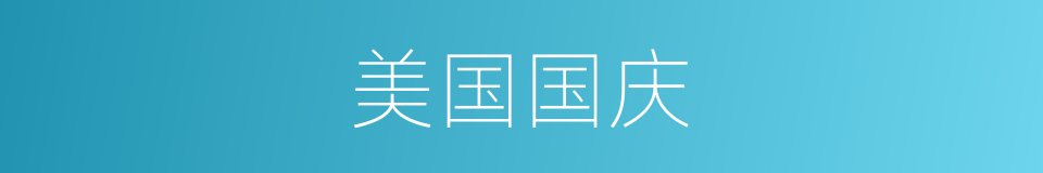 美国国庆的同义词