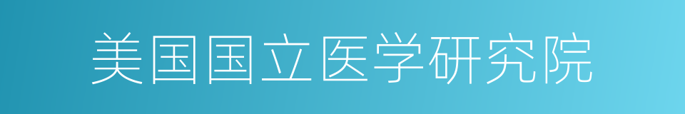 美国国立医学研究院的同义词