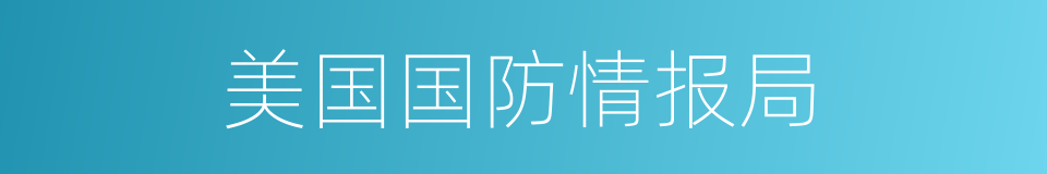 美国国防情报局的同义词